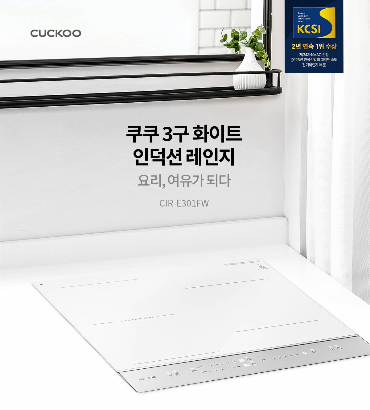 쿠쿠 미식 컬렉션 3구 화이트 인덕션레인지 공식 상세 이미지 1