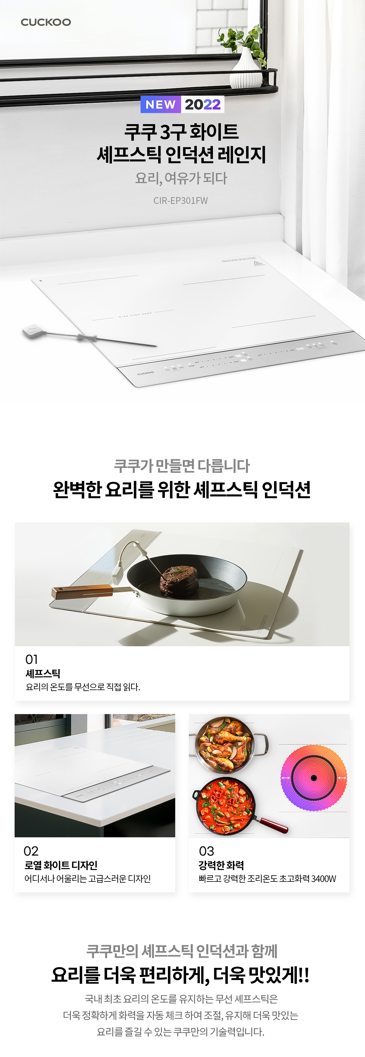 쿠쿠 미식 컬렉션 셰프스틱 3구 화이트 인덕션레인지 공식 상세 이미지 1
