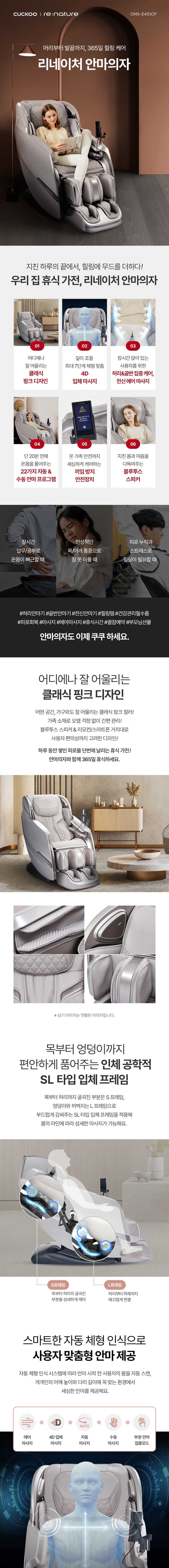 쿠쿠 리네이처 안마의자 CMS-E410CP 상세 이미지 1
