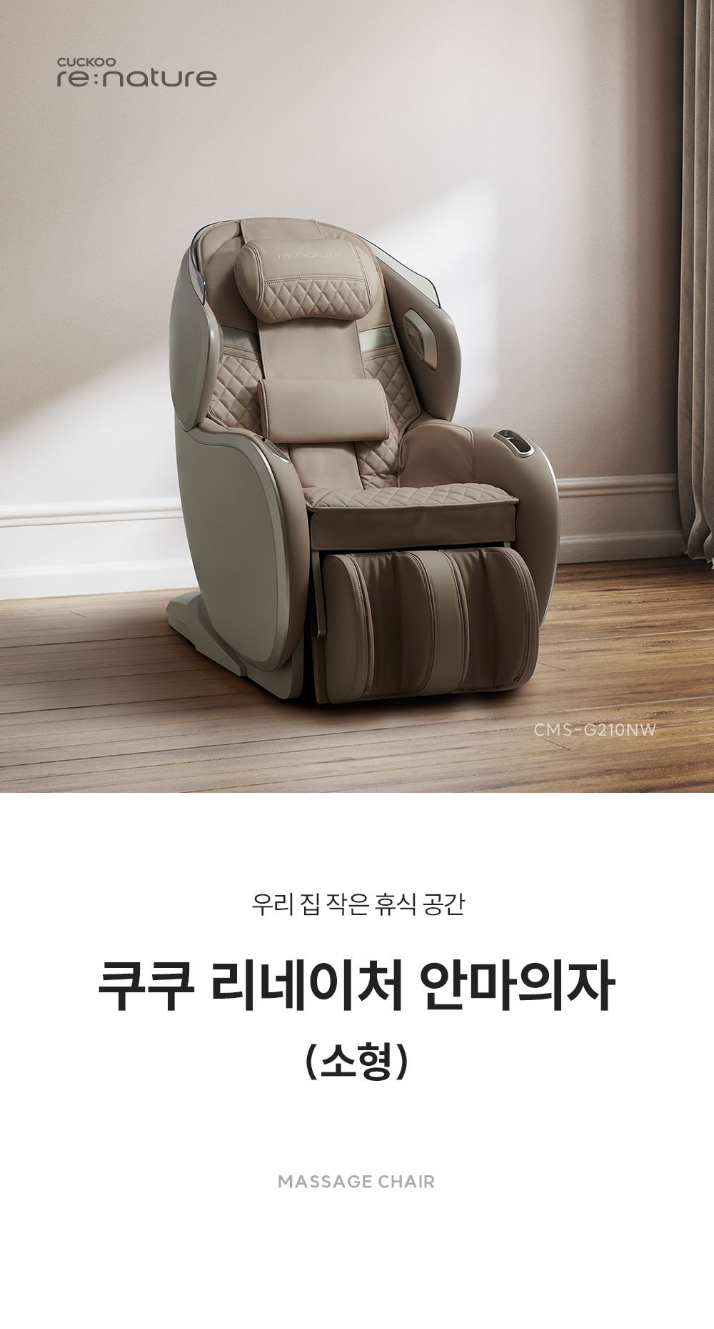쿠쿠 리네이처 소형 안마의자 CMS-G210NW 상세 이미지 1