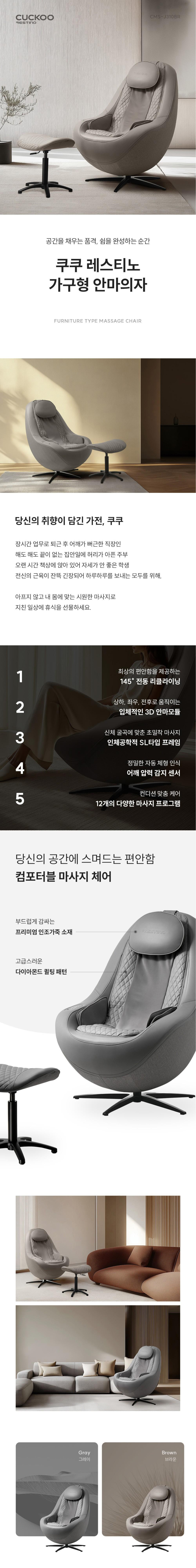 쿠쿠 레스티노 가구형 안마의자 CMS-J310 상세 이미지 1