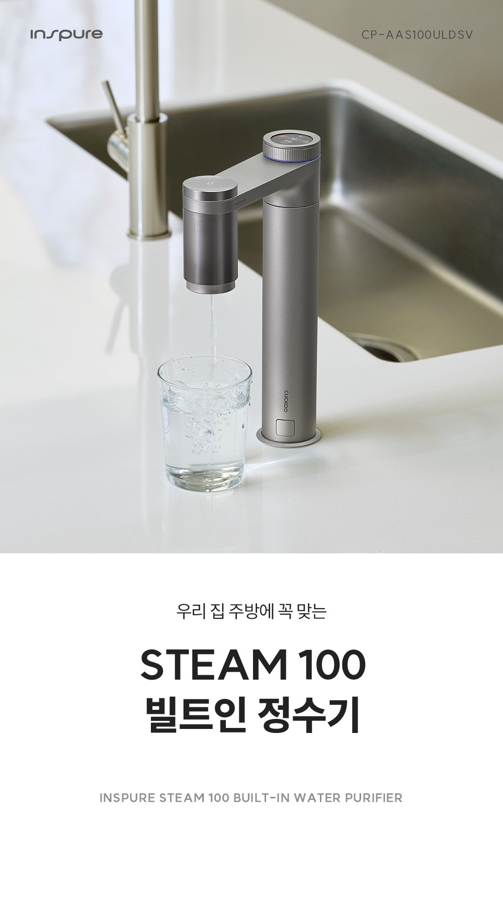 쿠쿠 스팀 100 빌트인 정수기 (냉·온·정) 공식 상세 이미지 1