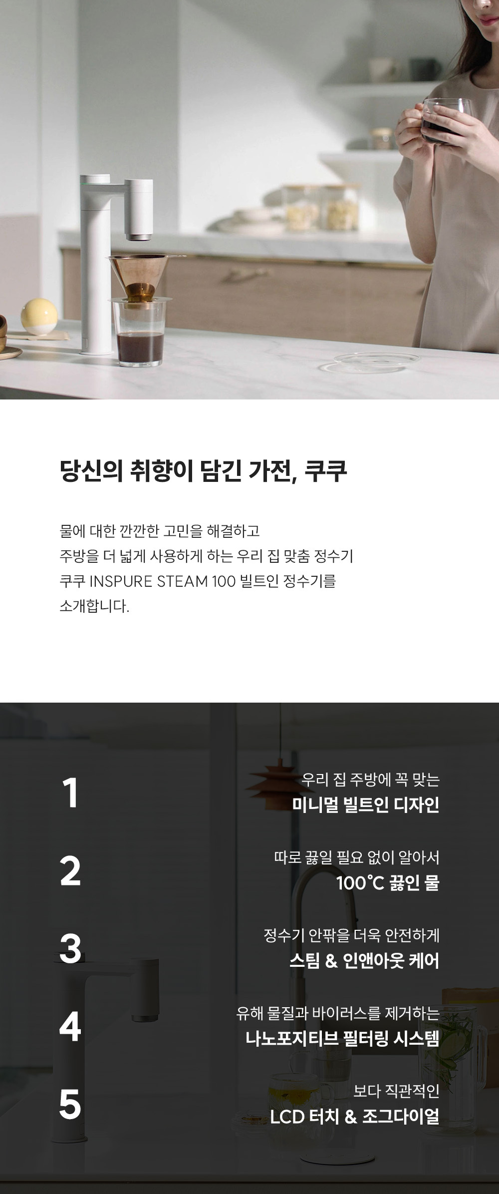 쿠쿠 스팀 100 빌트인 정수기 (냉·온·정) 공식 상세 이미지 2