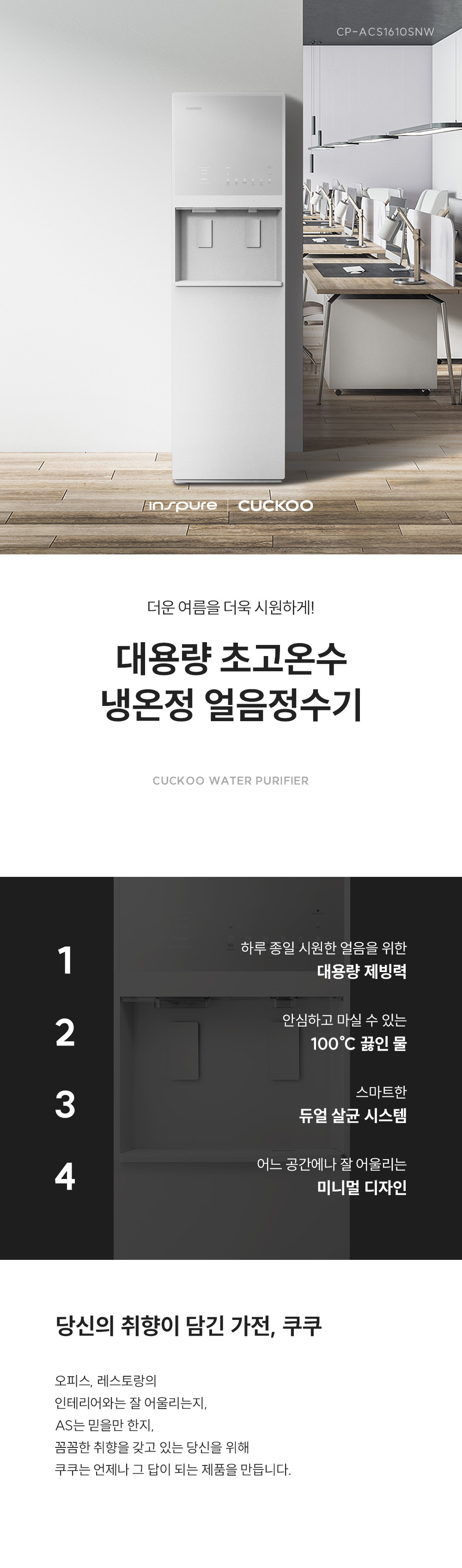 쿠쿠 대용량 초고온수 얼음정수기 (얼음냉온정) 공식 상세 이미지 1