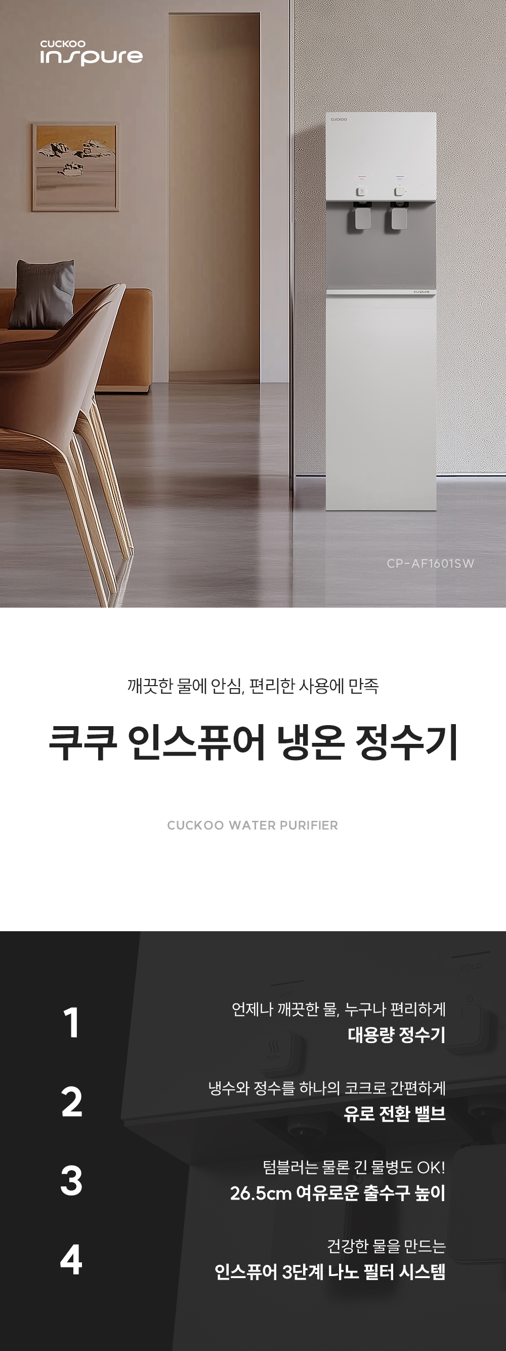 쿠쿠 인스퓨어 냉온정수기 공식 상세 이미지 1