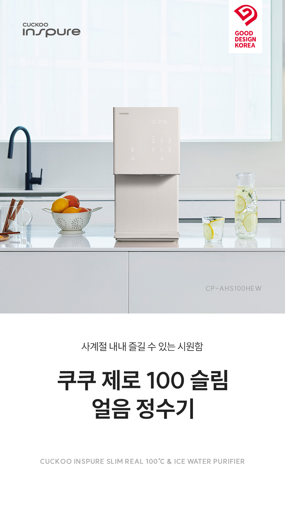 쿠쿠 제로100 슬림 얼음 정수기 (냉·온·정) 공식 상세 이미지 2