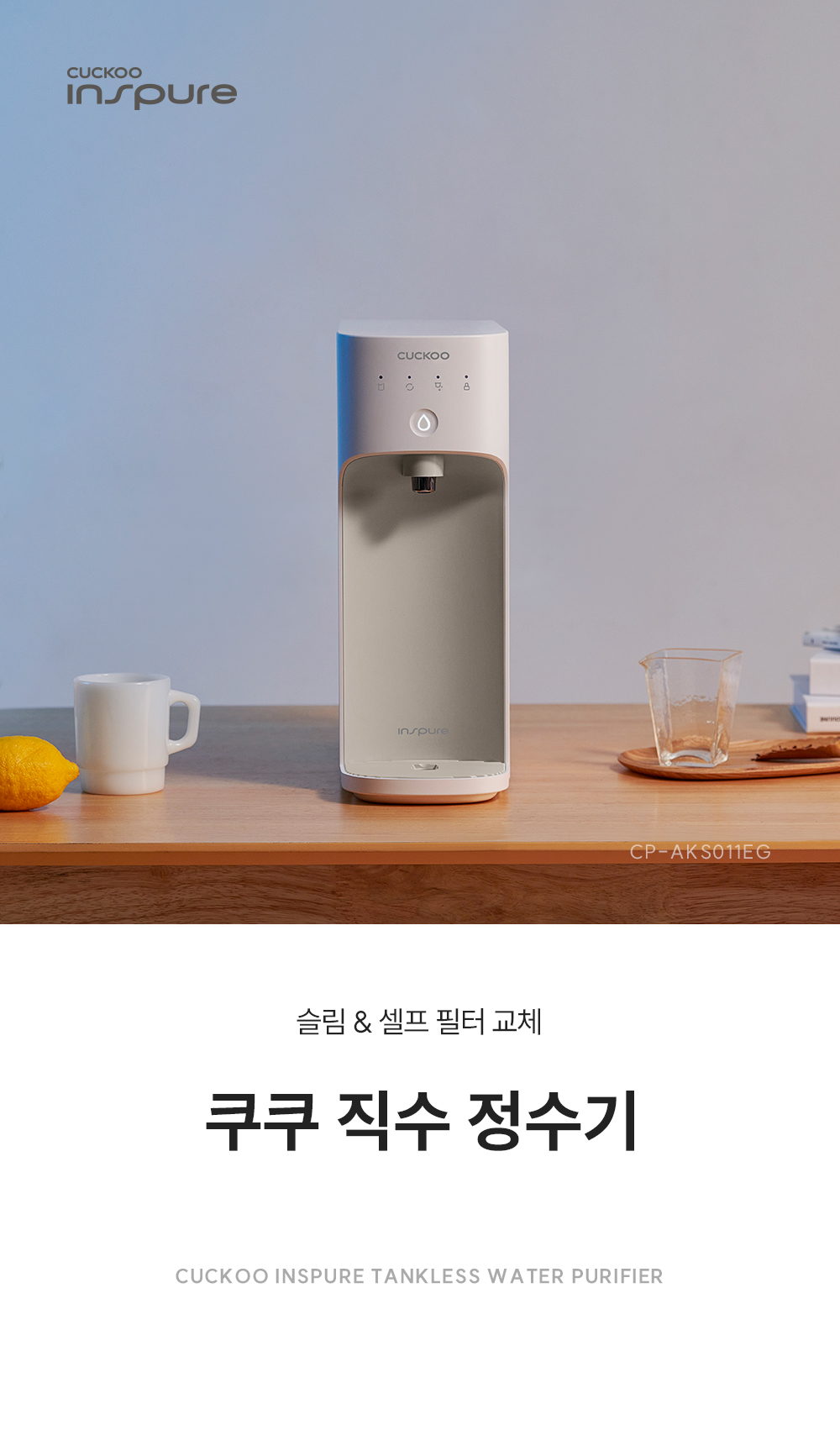 쿠쿠 직수 정수기 공식 상세 이미지 1