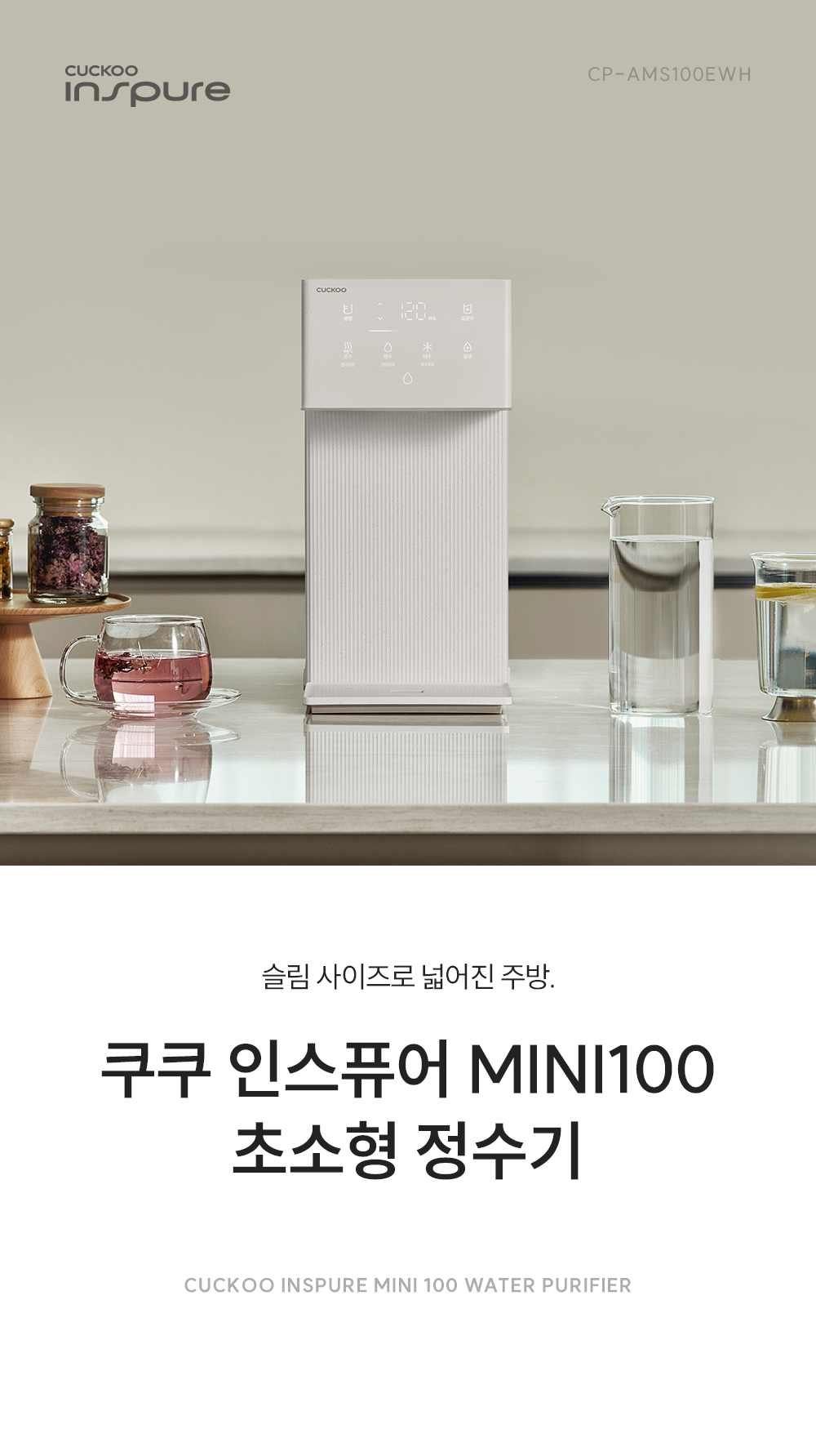 쿠쿠 인스퓨어 미니100 초소형 정수기 (냉·온·정) 공식 상세 이미지 1
