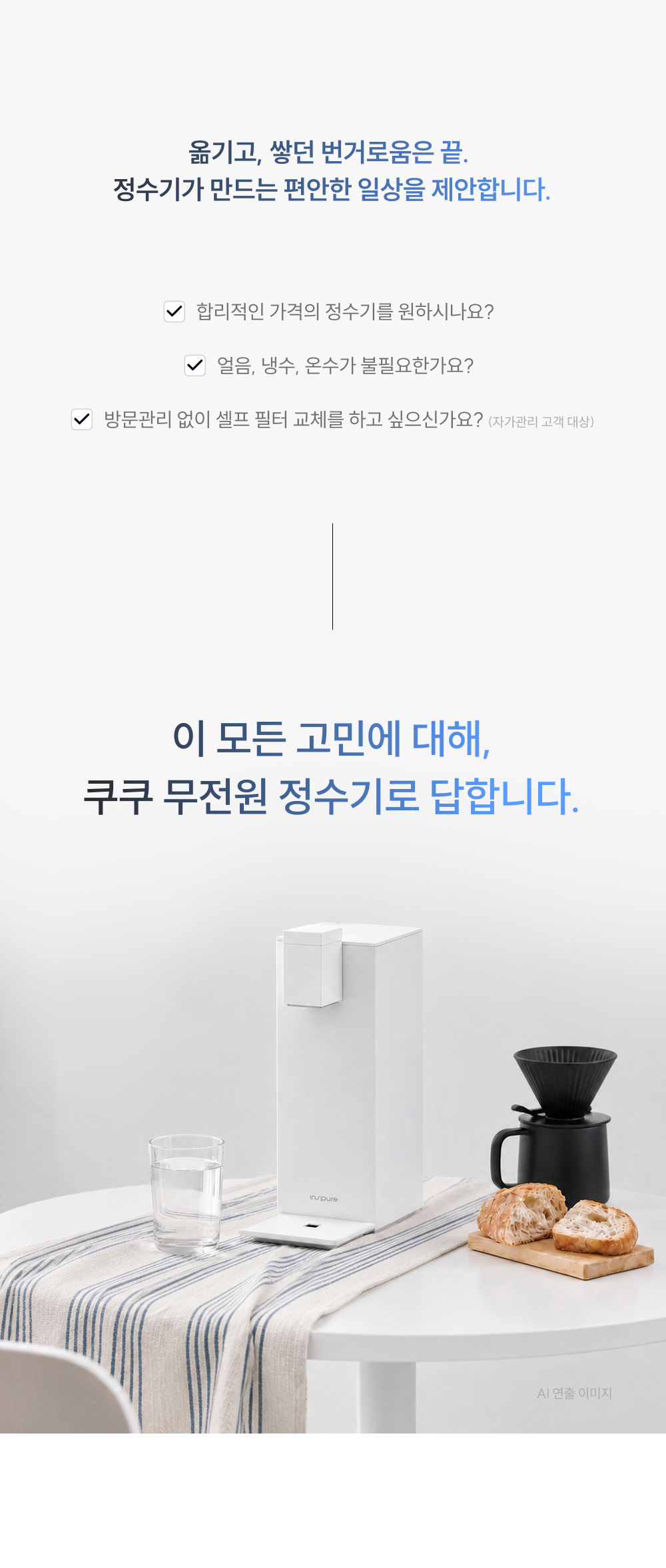 쿠쿠 올인원 슬림 무전원 스퀘어 직수 정수기 공식 상세 이미지 4