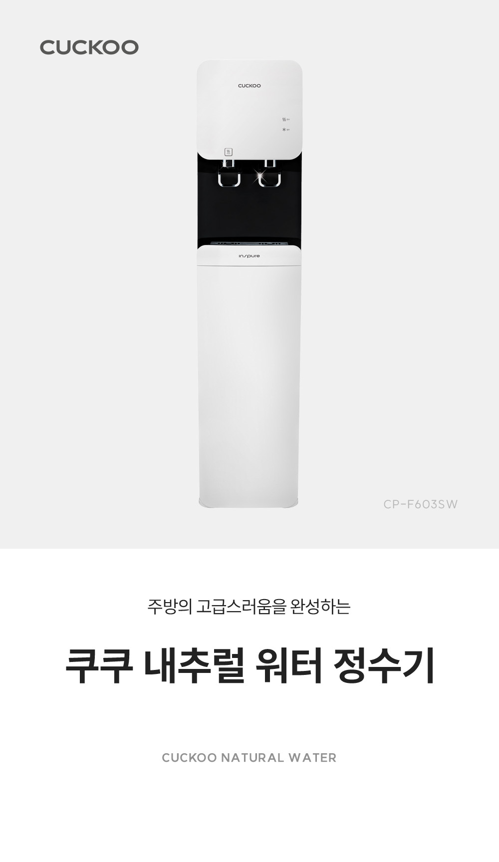 쿠쿠 내추럴워터 스탠드형 냉온정수기 공식 상세 이미지 1