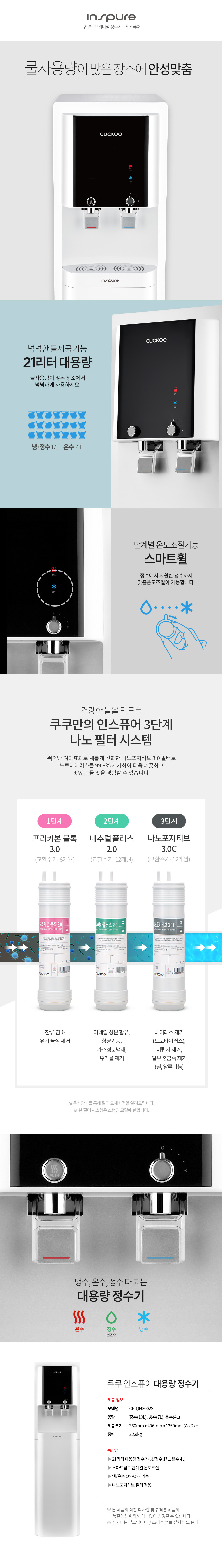 쿠쿠 인스퓨어 대용량 정수기 (냉·온·정) 공식 상세 이미지 1