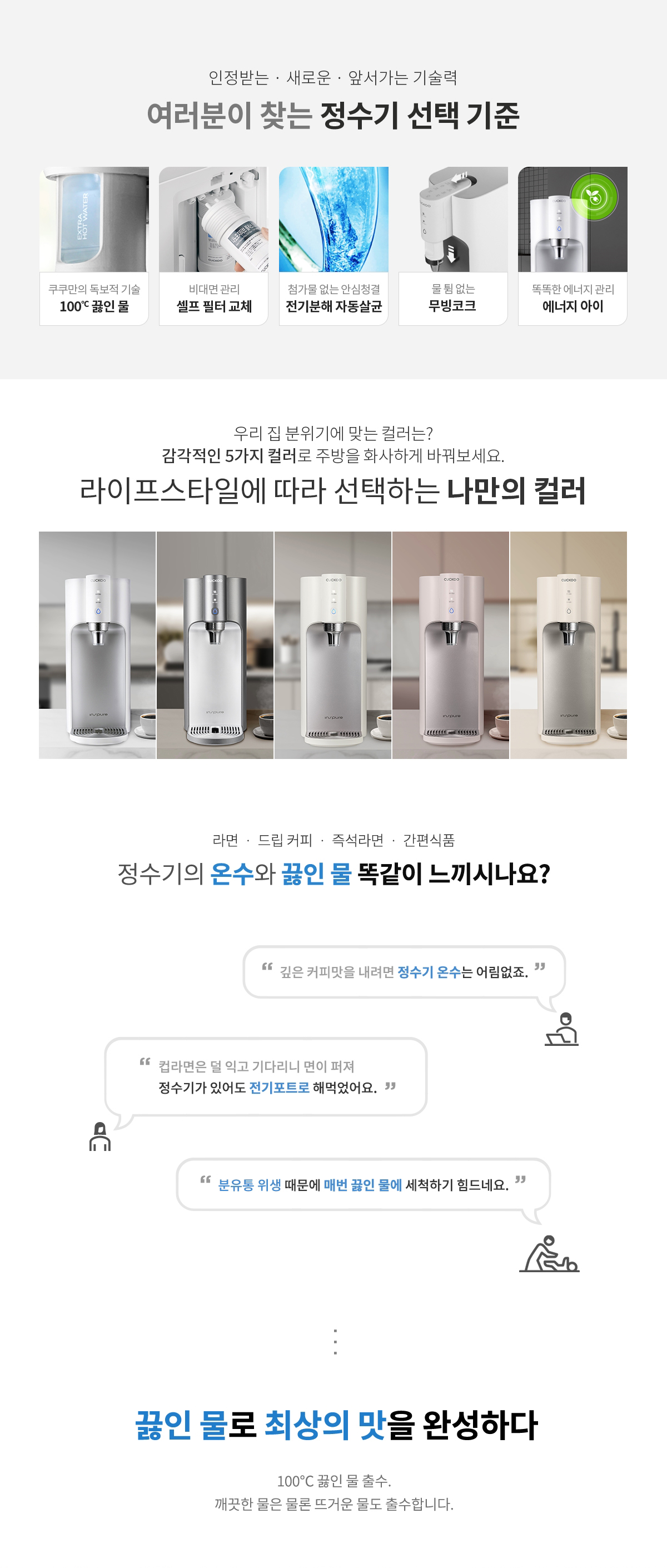 쿠쿠 인스퓨어 100℃ 끓인물 정수기 (냉·온·정) 공식 상세 이미지 2
