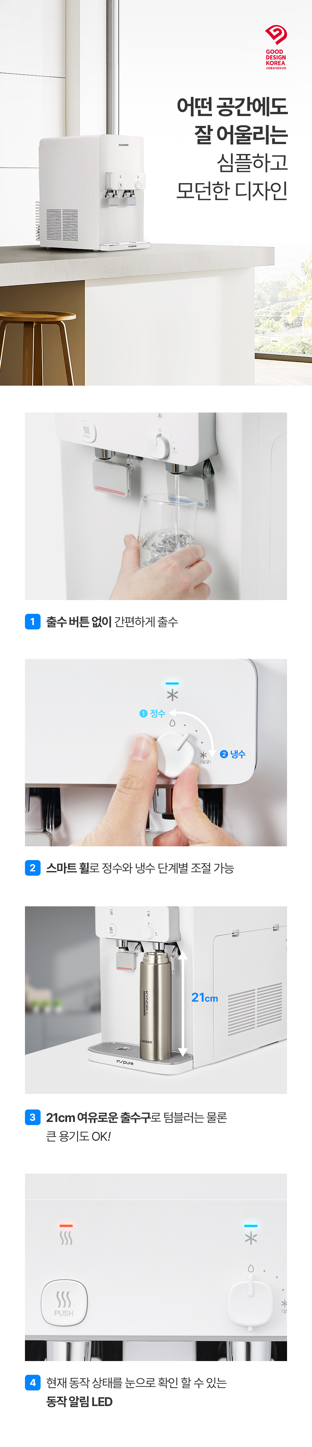쿠쿠 인스퓨어 정수기 하프형 (냉·온·정) 공식 상세 이미지 4