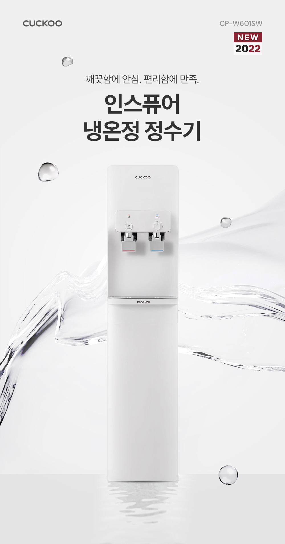 쿠쿠 인스퓨어 스탠드 정수기 (냉·온·정) 공식 상세 이미지 2