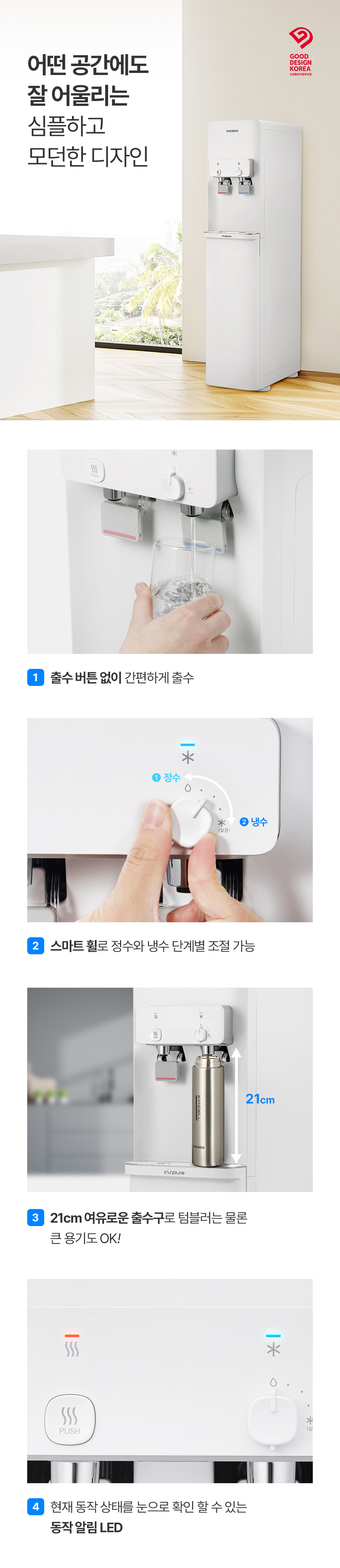 쿠쿠 인스퓨어 스탠드 정수기 (냉·온·정) 공식 상세 이미지 4