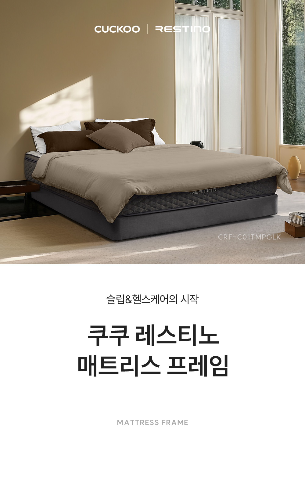 쿠쿠 레스티노 TWO 매트리스 프레임 공식 상세 이미지 1