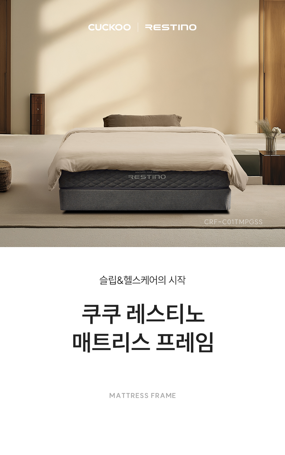 쿠쿠 레스티노 TWO 매트리스 프레임 공식 상세 이미지 8