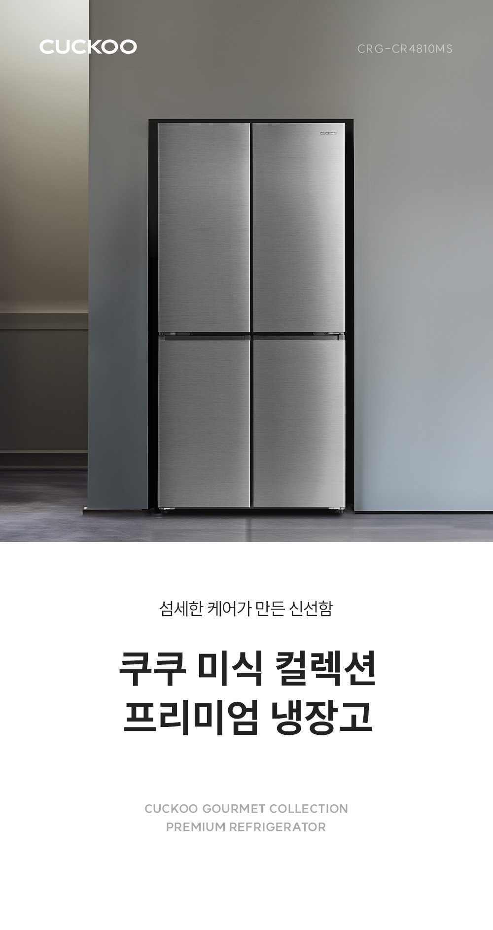 쿠쿠 미식 컬렉션 4도어 양문형 냉장고 477L 공식 상세 이미지 1