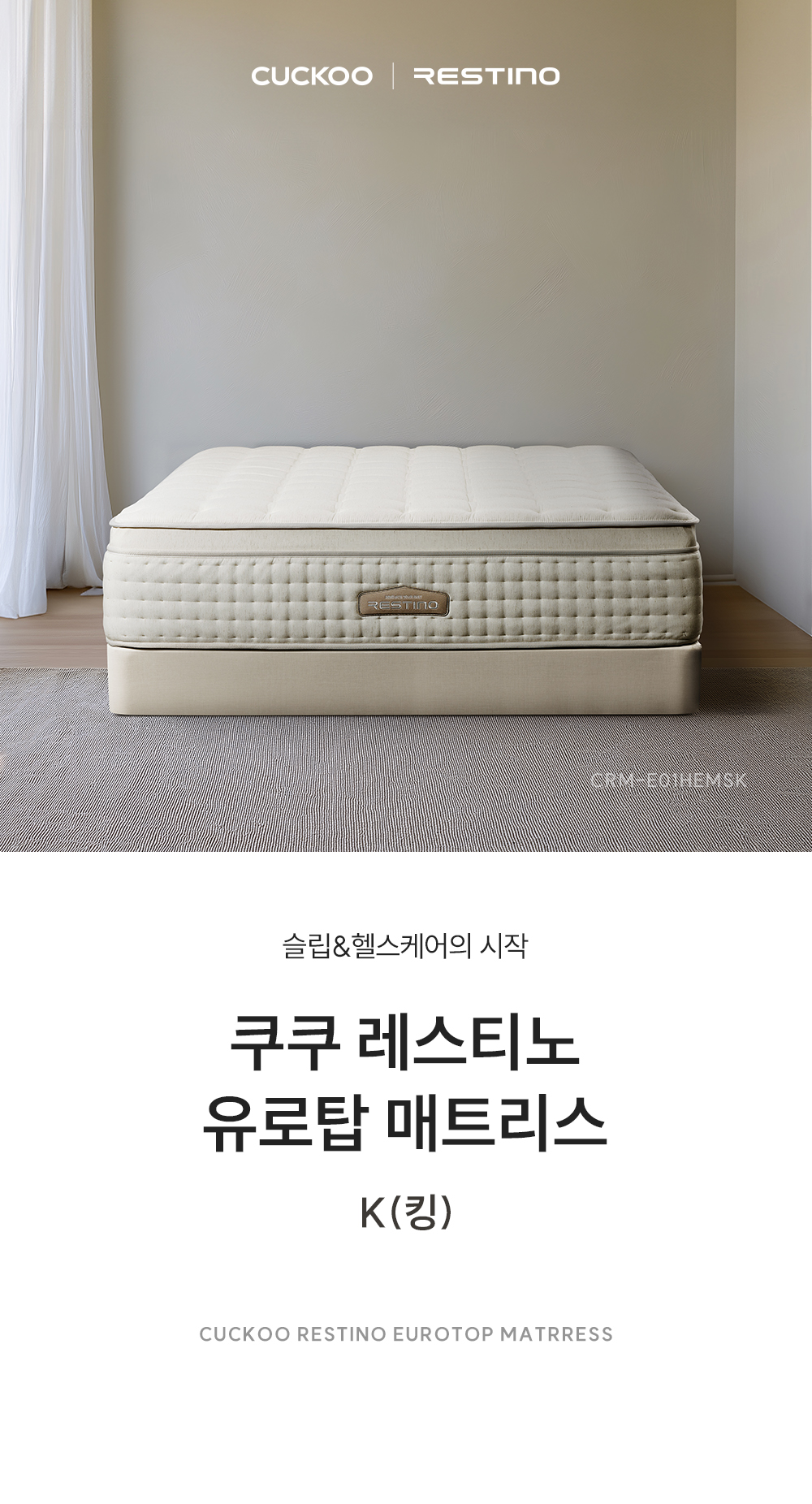 쿠쿠 레스티노 매트리스 K CRM-E01HEMSK 공식 상세 이미지 1