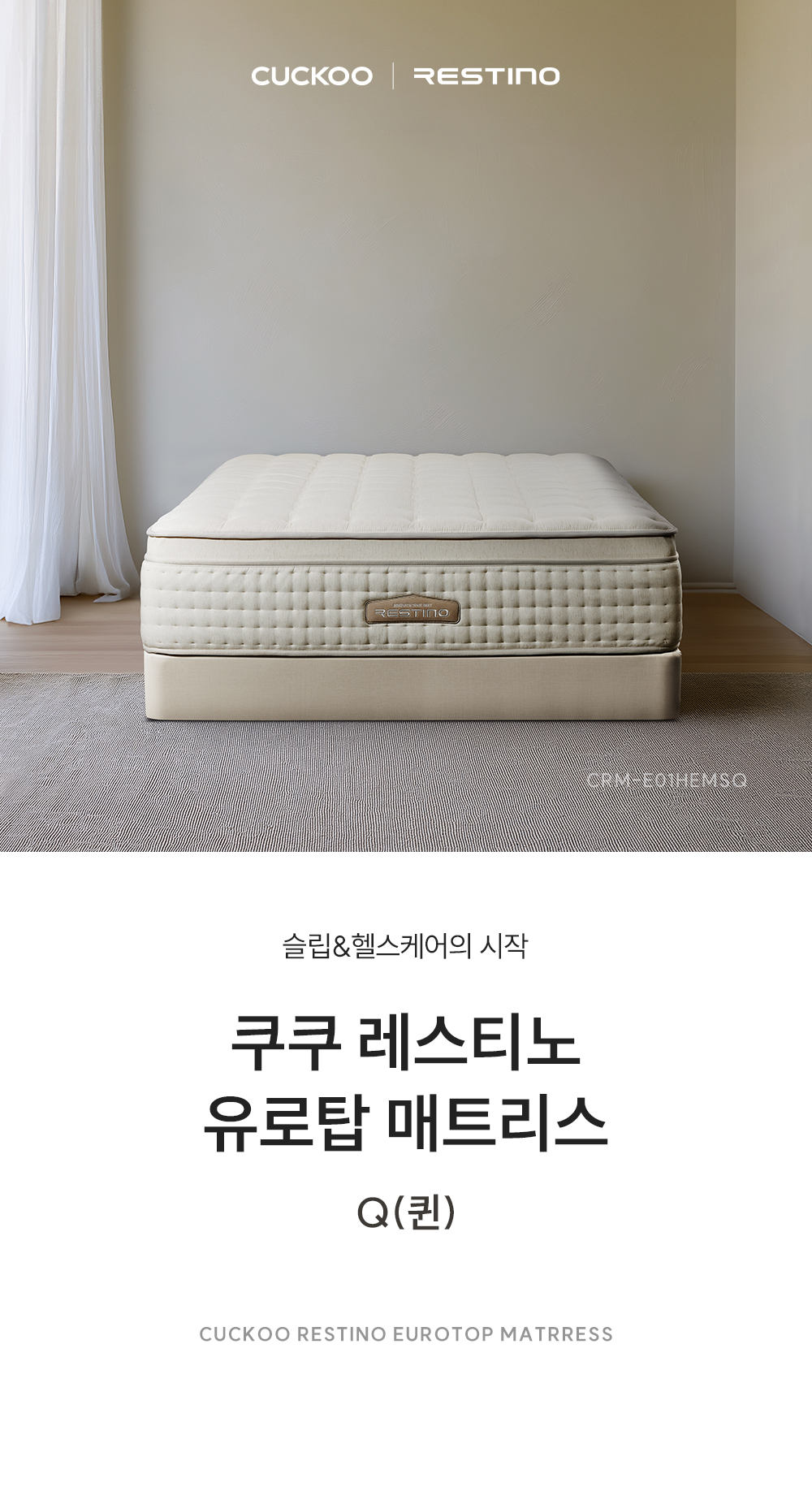 쿠쿠 레스티노 매트리스 Q CRM-E01HEMSQ 공식 상세 이미지 1