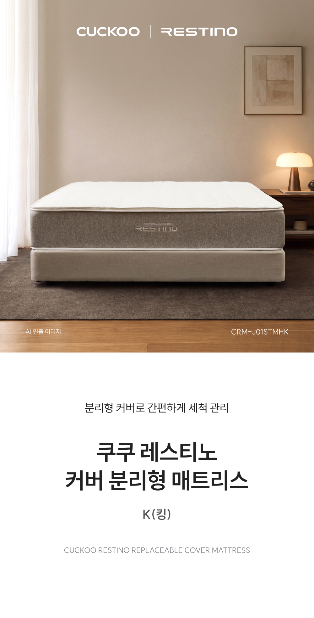 쿠쿠 레스티노 커버분리형 매트리스 K CRM-J01STMHK 공식 상세 이미지 1