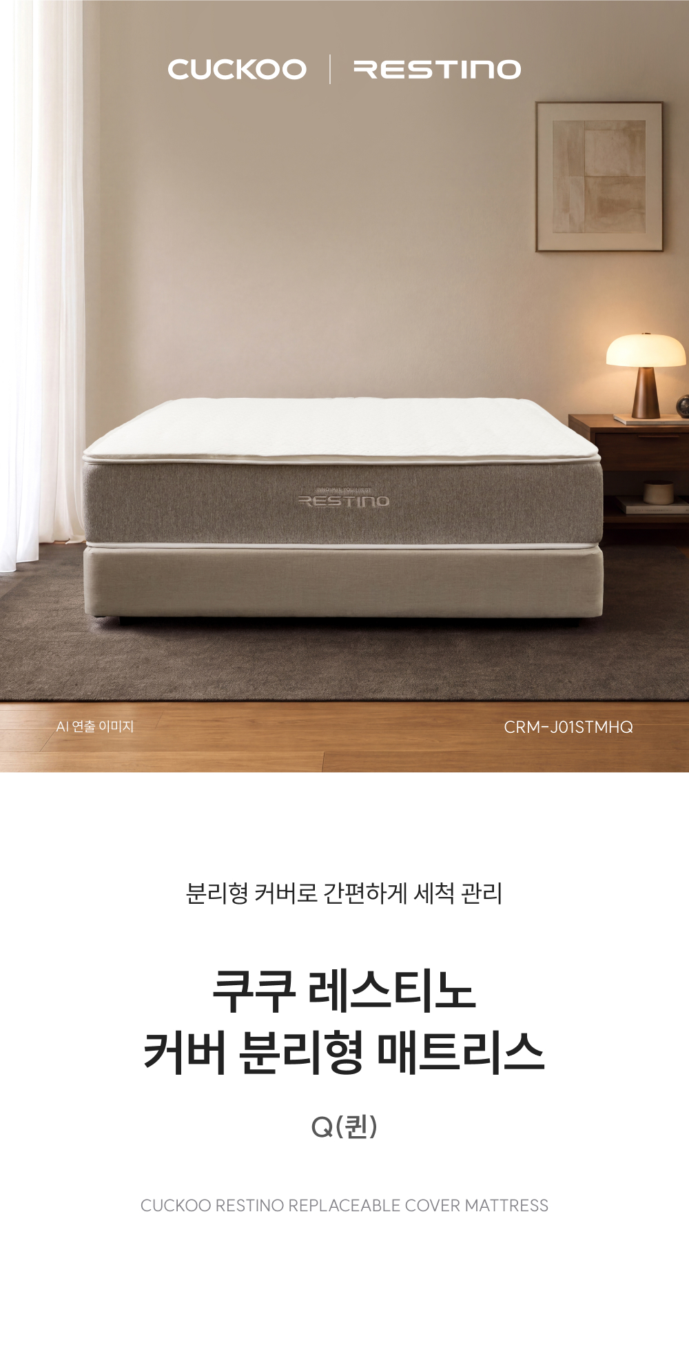 쿠쿠 레스티노 커버분리형 매트리스 Q CRM-J01STMHQ 공식 상세 이미지 1