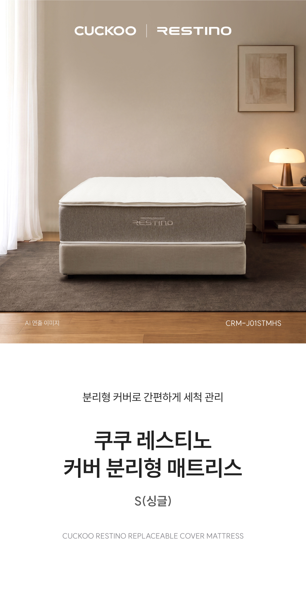 쿠쿠 레스티노 커버분리형 매트리스 S CRM-J01STMHS 공식 상세 이미지 1