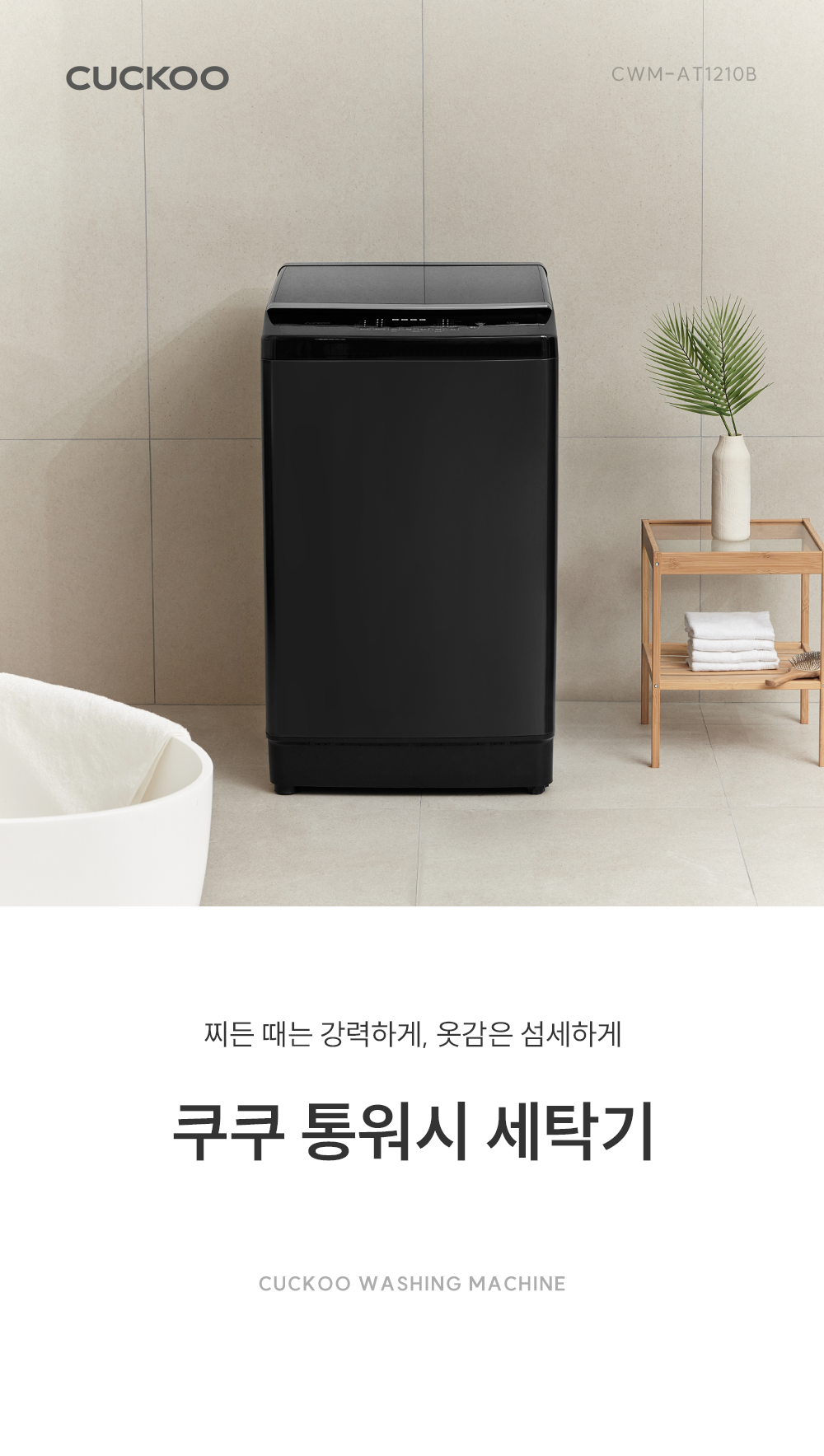 쿠쿠 통워시 전기세탁기 12kg CWM-ATFF1210B 상세 이미지 1
