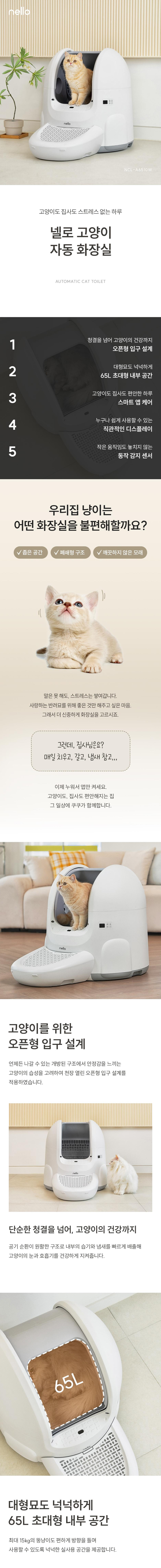 쿠쿠 넬로 오픈형 고양이 자동 화장실 NCL-A6510W 상세 이미지 1