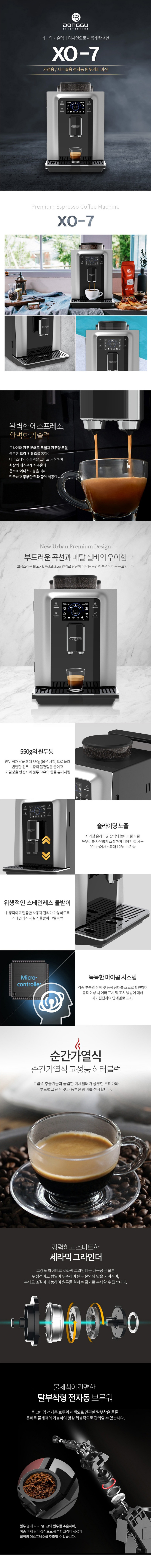 동구전자 XO-7 전자동 커피머신 상세 이미지 1