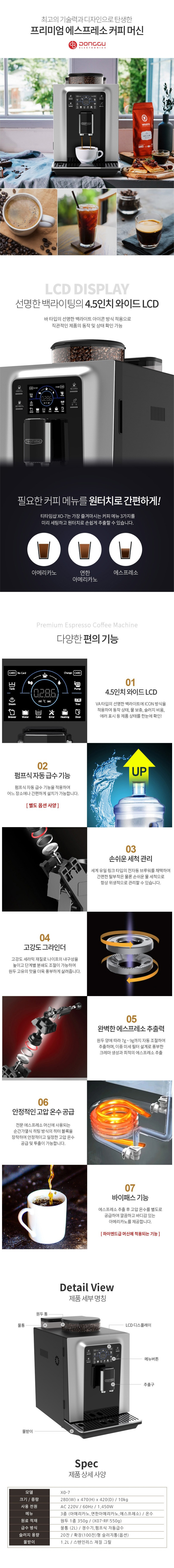 동구전자 XO-7 전자동 커피머신 상세 이미지 2