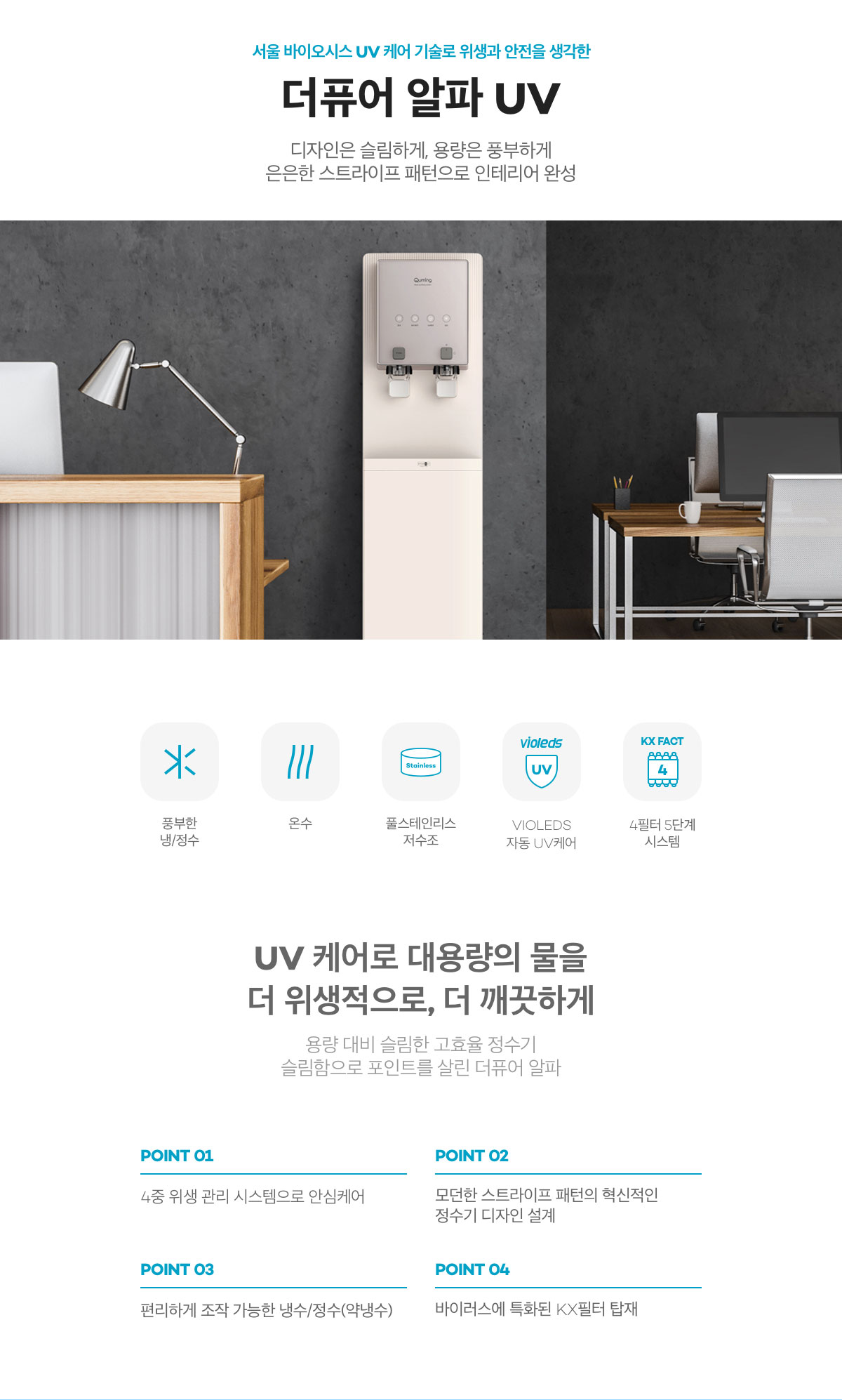 현대큐밍 더퓨어 알파 UV 스탠드 정수기 제품 상세 이미지 1