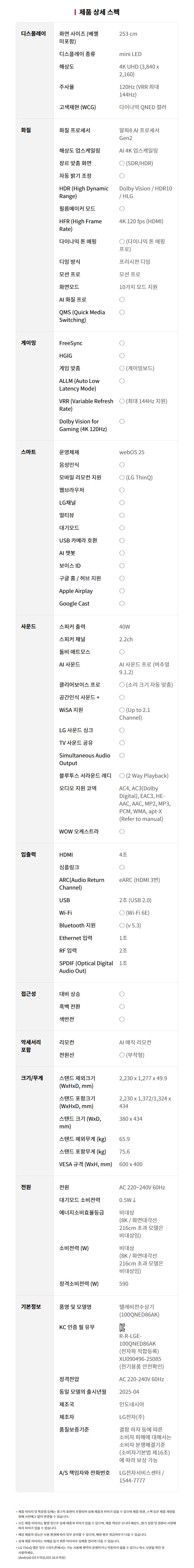 100QNED86AK 공식 제품 제원 이미지 30