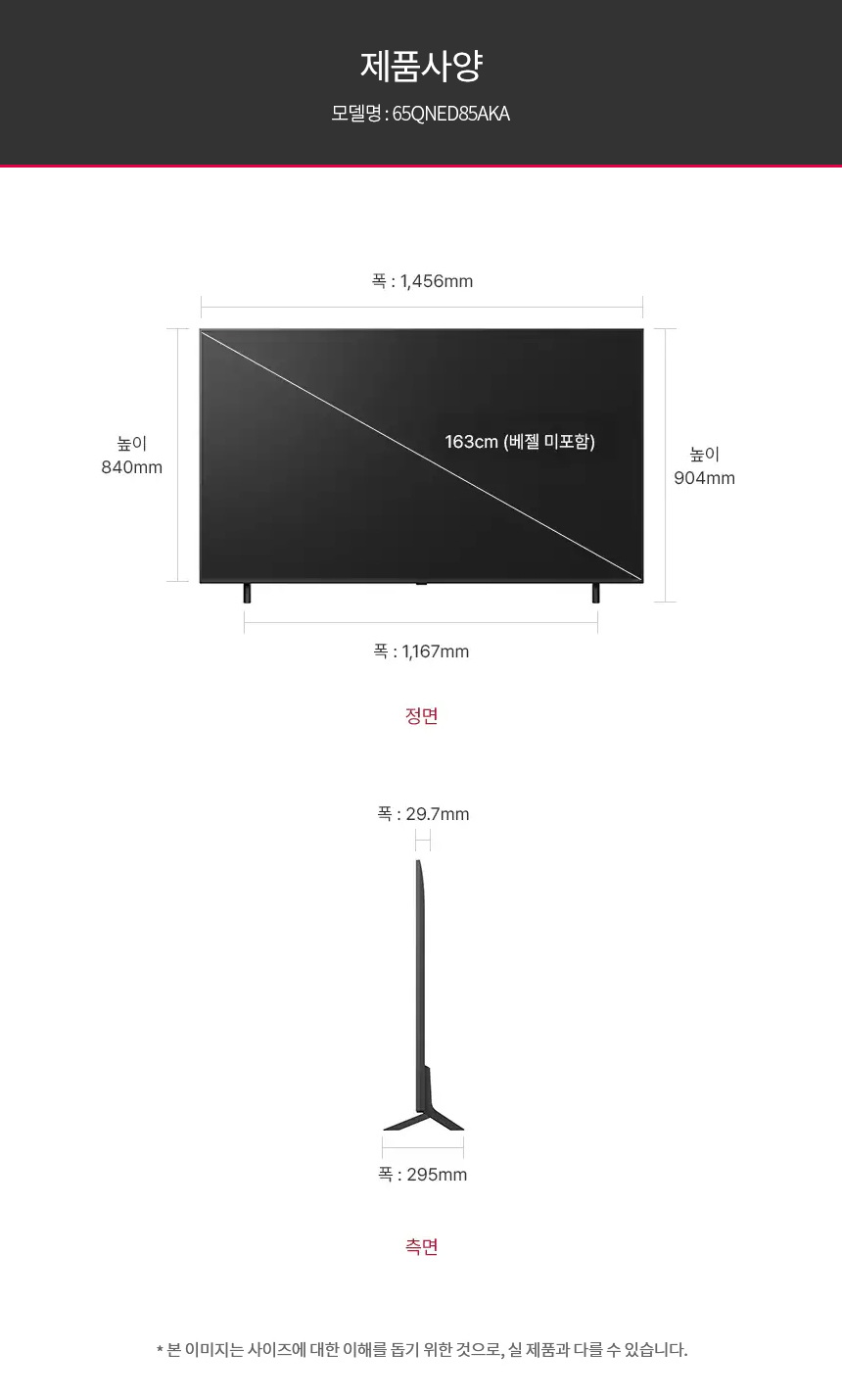65QNED85AKA 공식 제품 제원 이미지 27