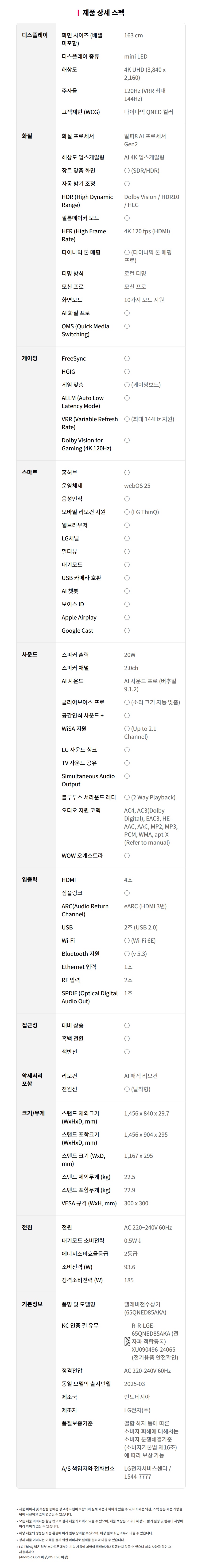 65QNED85AKA 공식 제품 제원 이미지 28