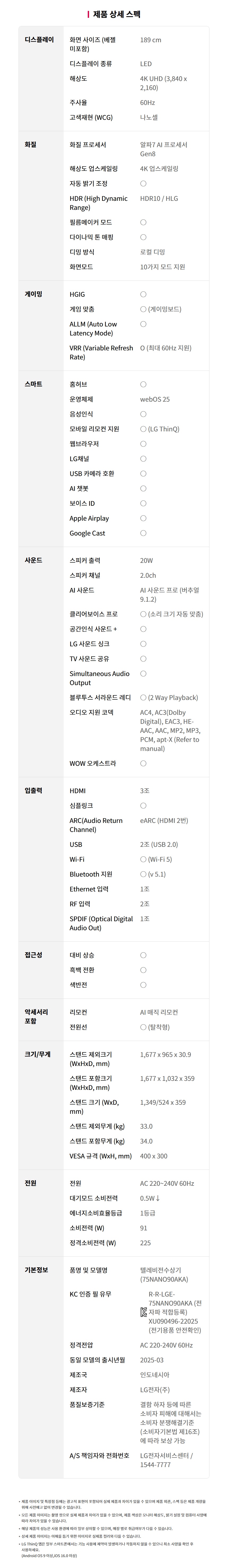 75NANO90AKA 공식 제품 제원 이미지 25