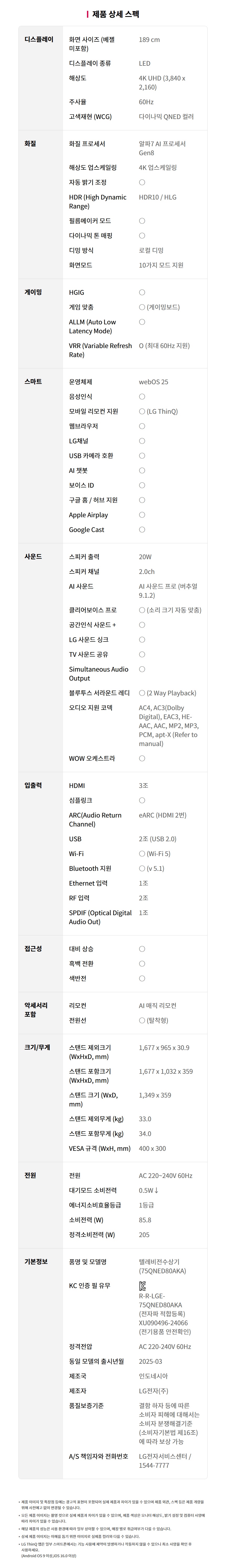 75QNED80AKA 공식 제품 제원 이미지 26