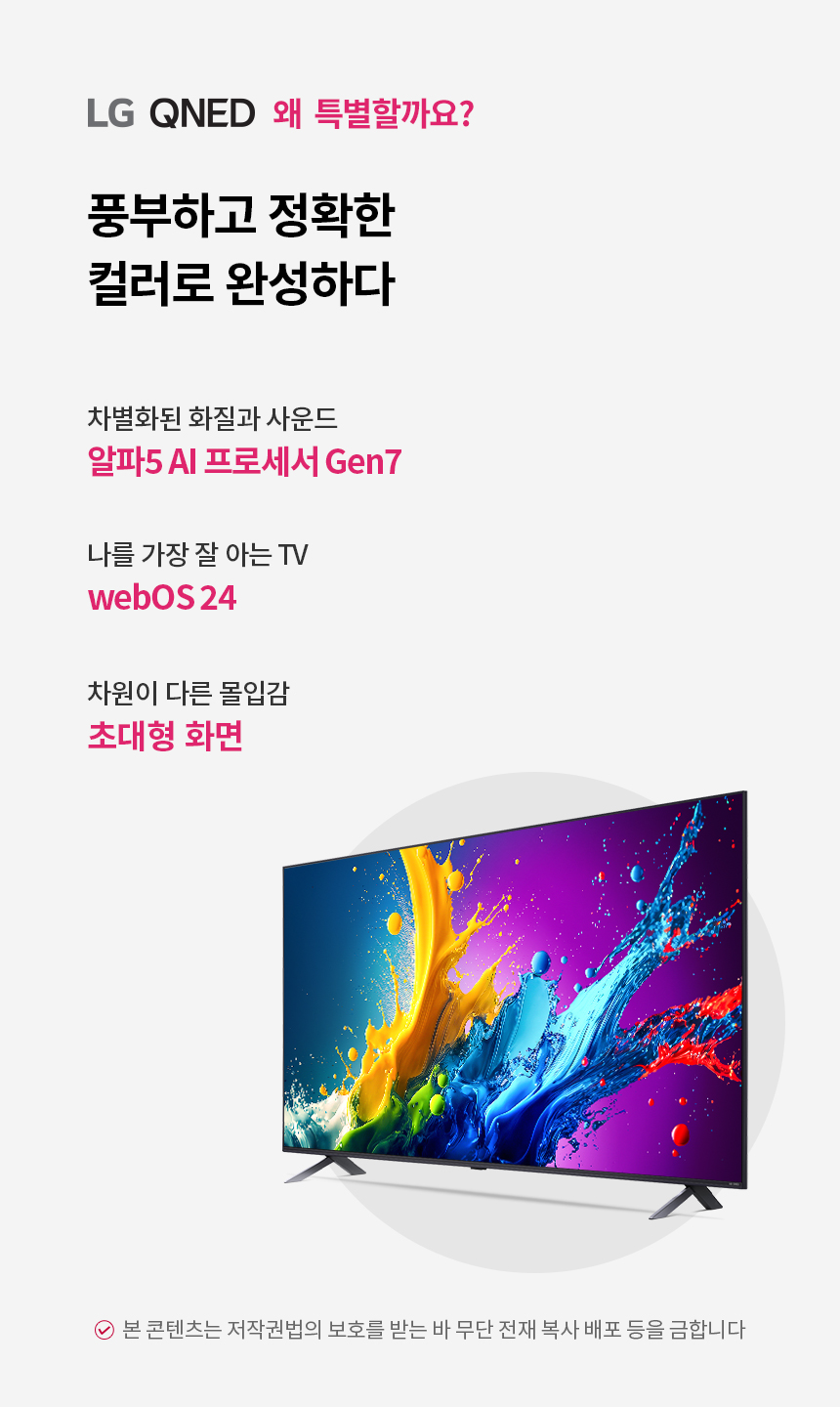 86QNED80TKA 공식 기능 상세 이미지 1