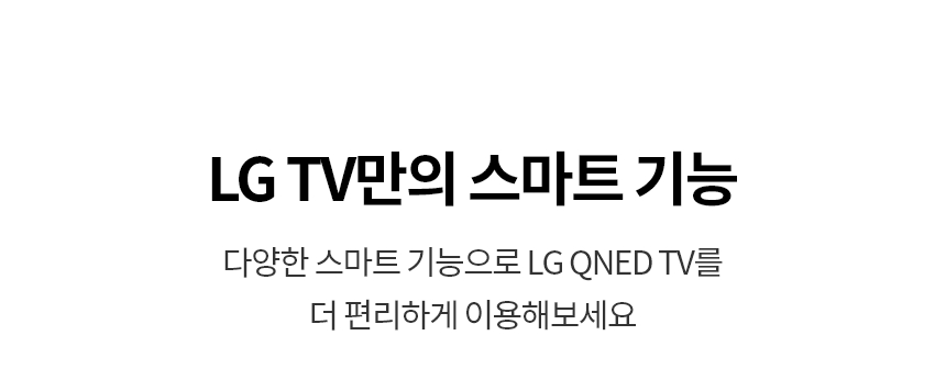 86QNED80TKA 공식 기능 상세 이미지 20