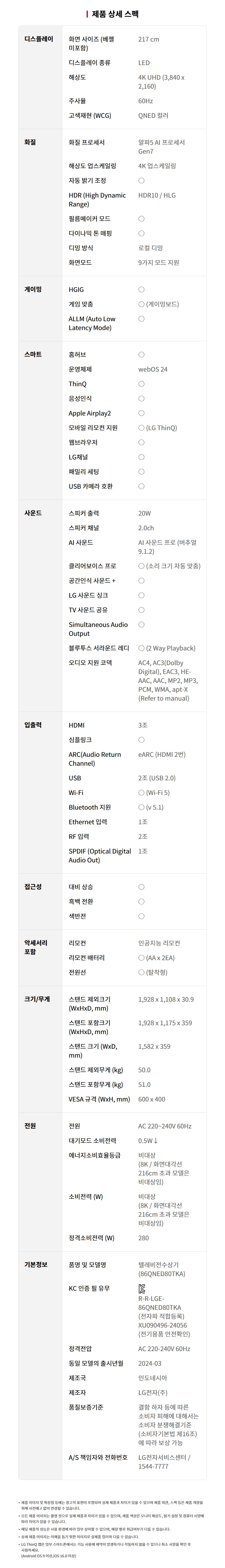 86QNED80TKA 공식 제품 제원 이미지 35
