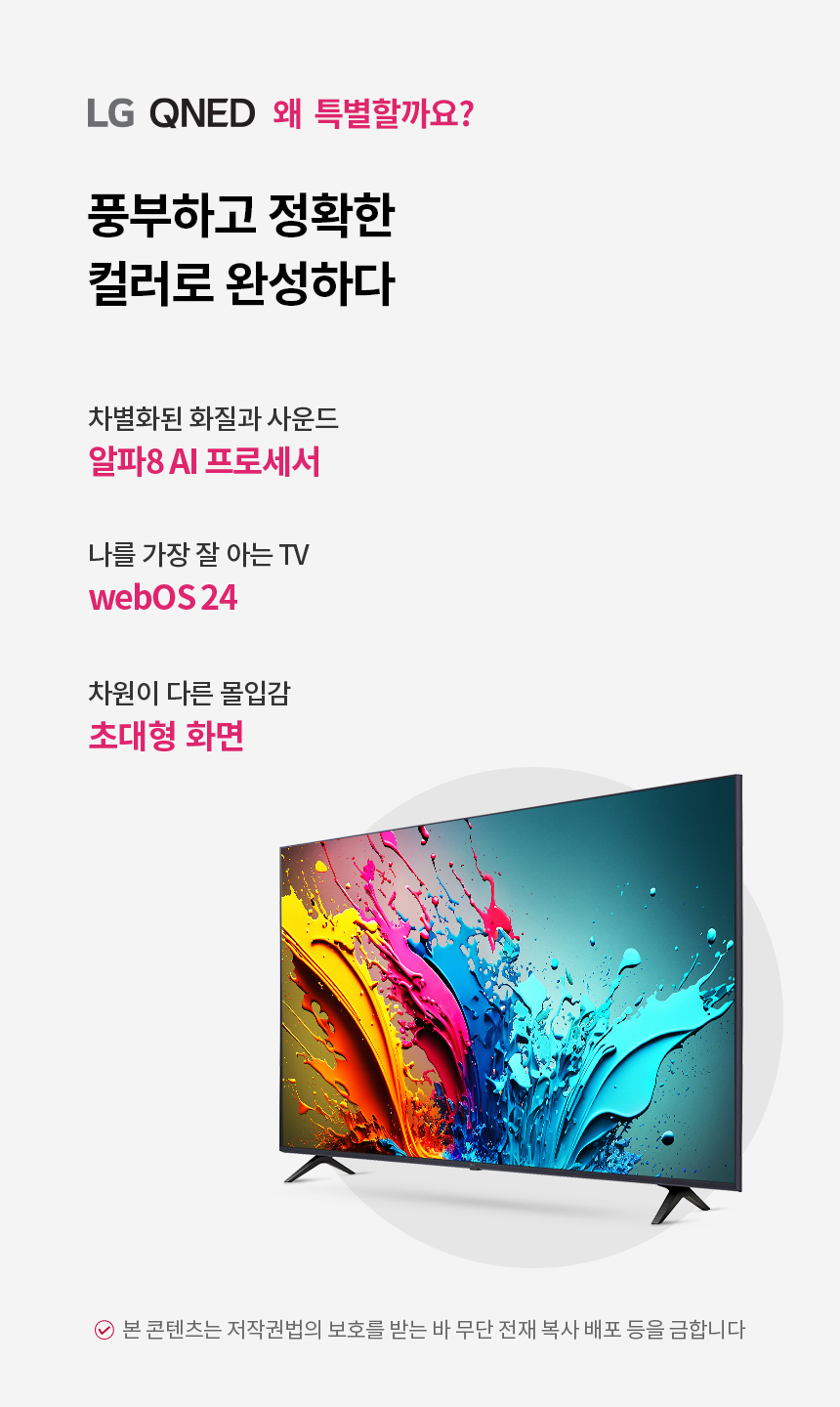 86QNED85TKA 공식 기능 상세 이미지 1