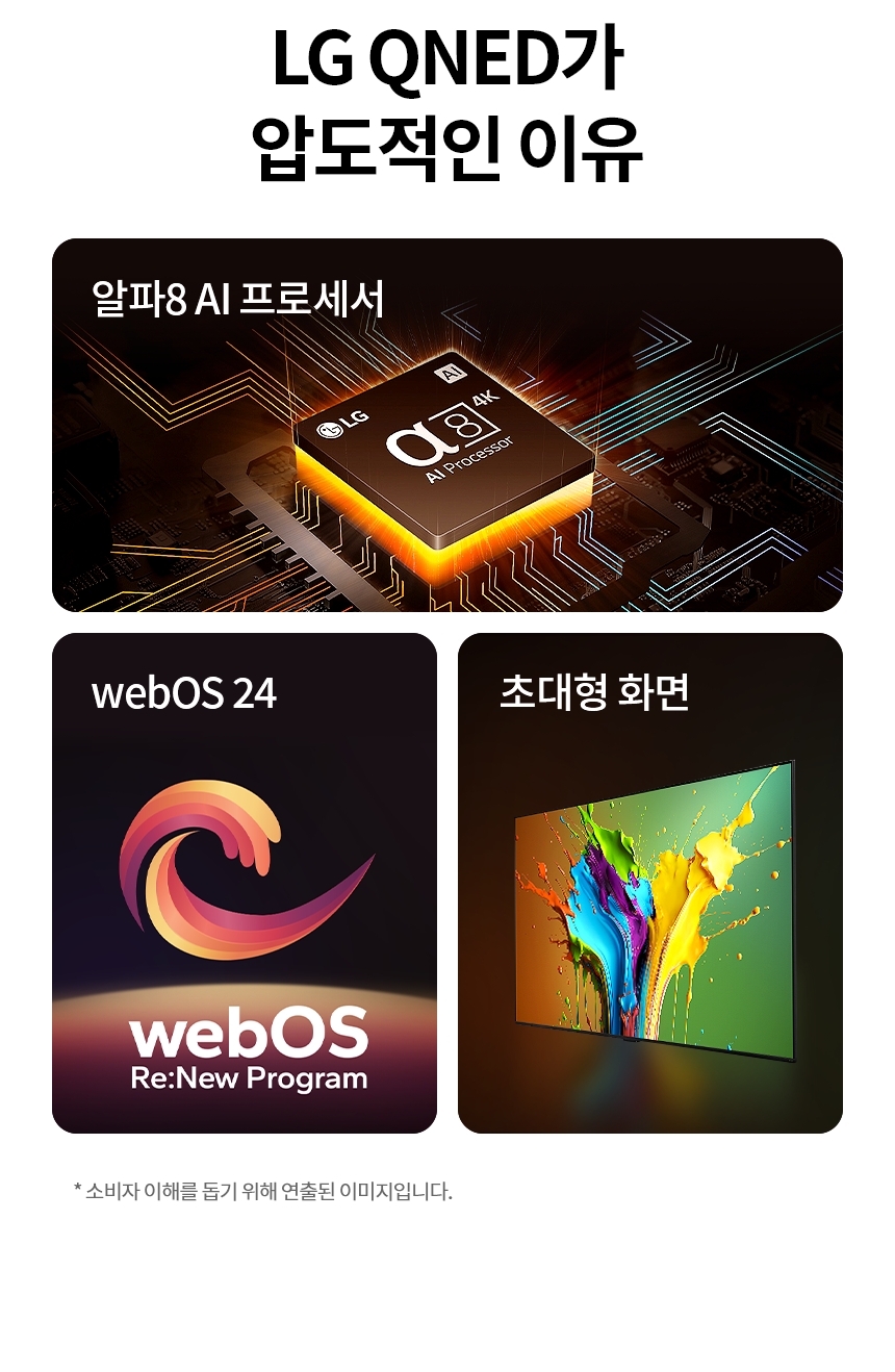 86QNED85TKA 공식 기능 상세 이미지 5