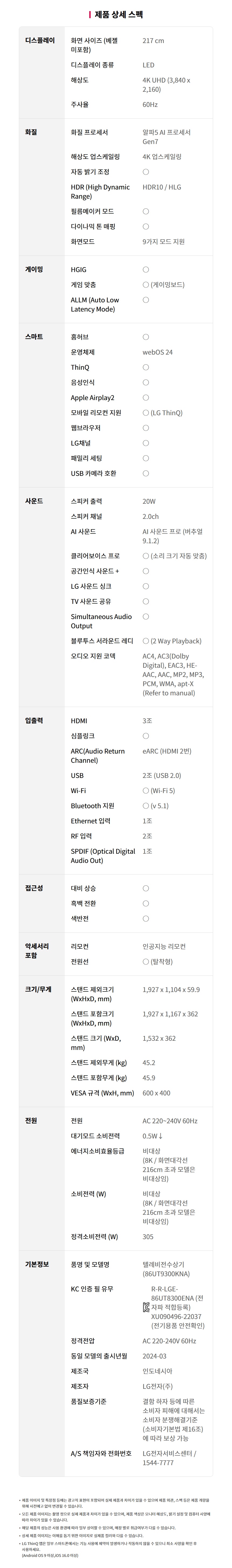 86UT9300KNA 공식 제품 제원 이미지 34