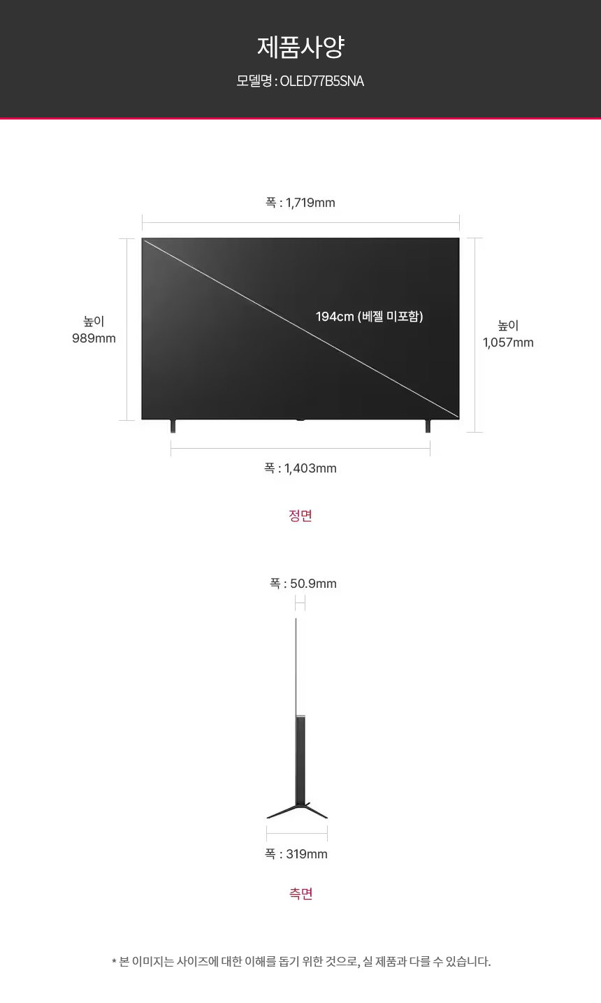 OLED77B5SNA 공식 제품 제원 이미지 28