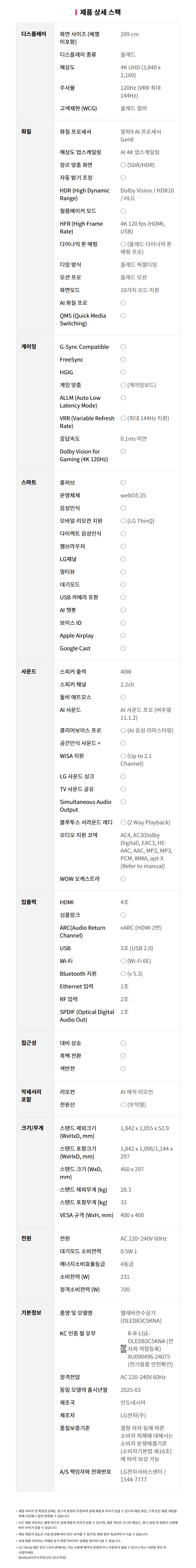 OLED83C5KNA 공식 제품 제원 이미지 32