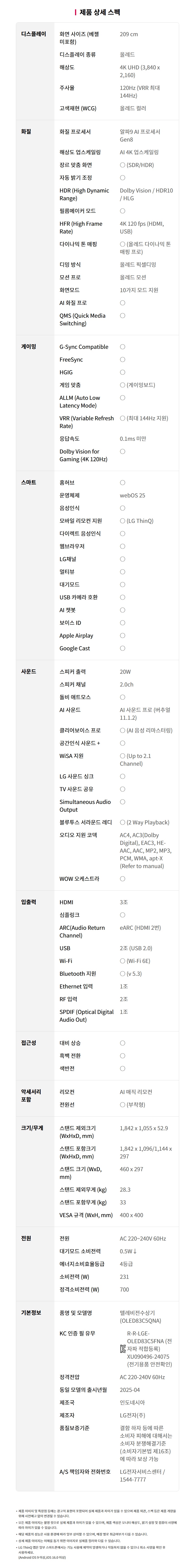 OLED83C5QNA 공식 제품 제원 이미지 32