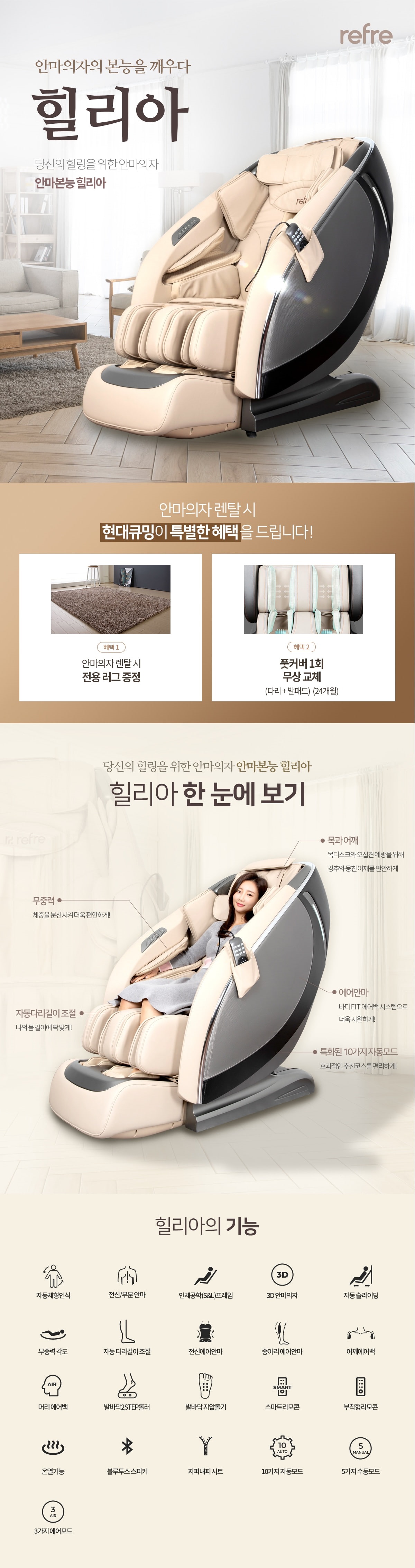 리프레 힐리아 프리미엄 안마의자 상세 이미지 1
