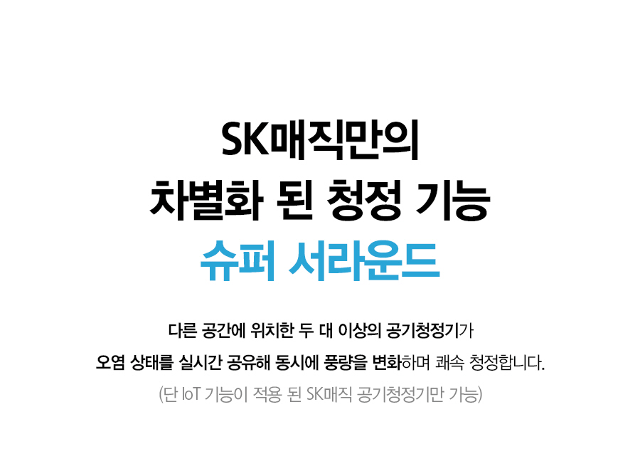 SK매직 올클린 공기청정기 Green 242 49㎡(15평) 공식 상세 이미지 6