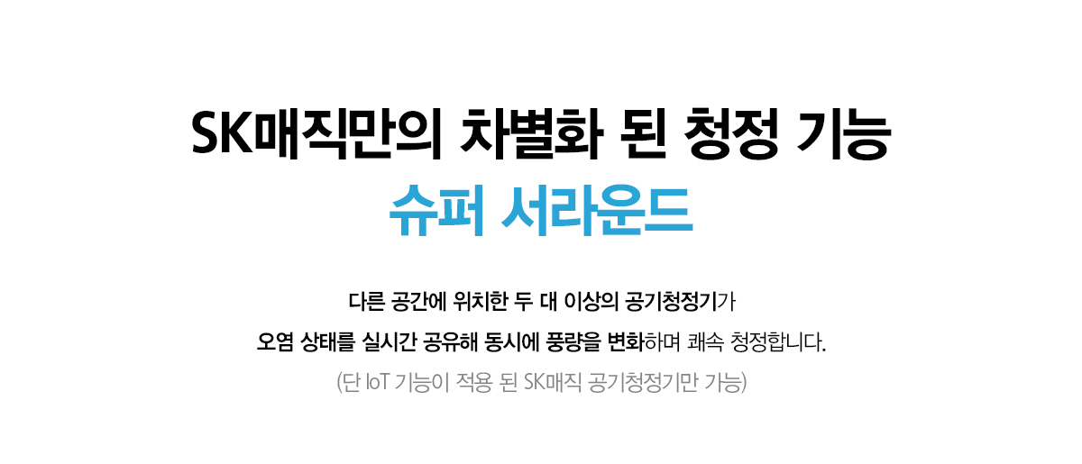 SK매직 올클린 공기청정기 82㎡(25평) 공식 상세 이미지 10