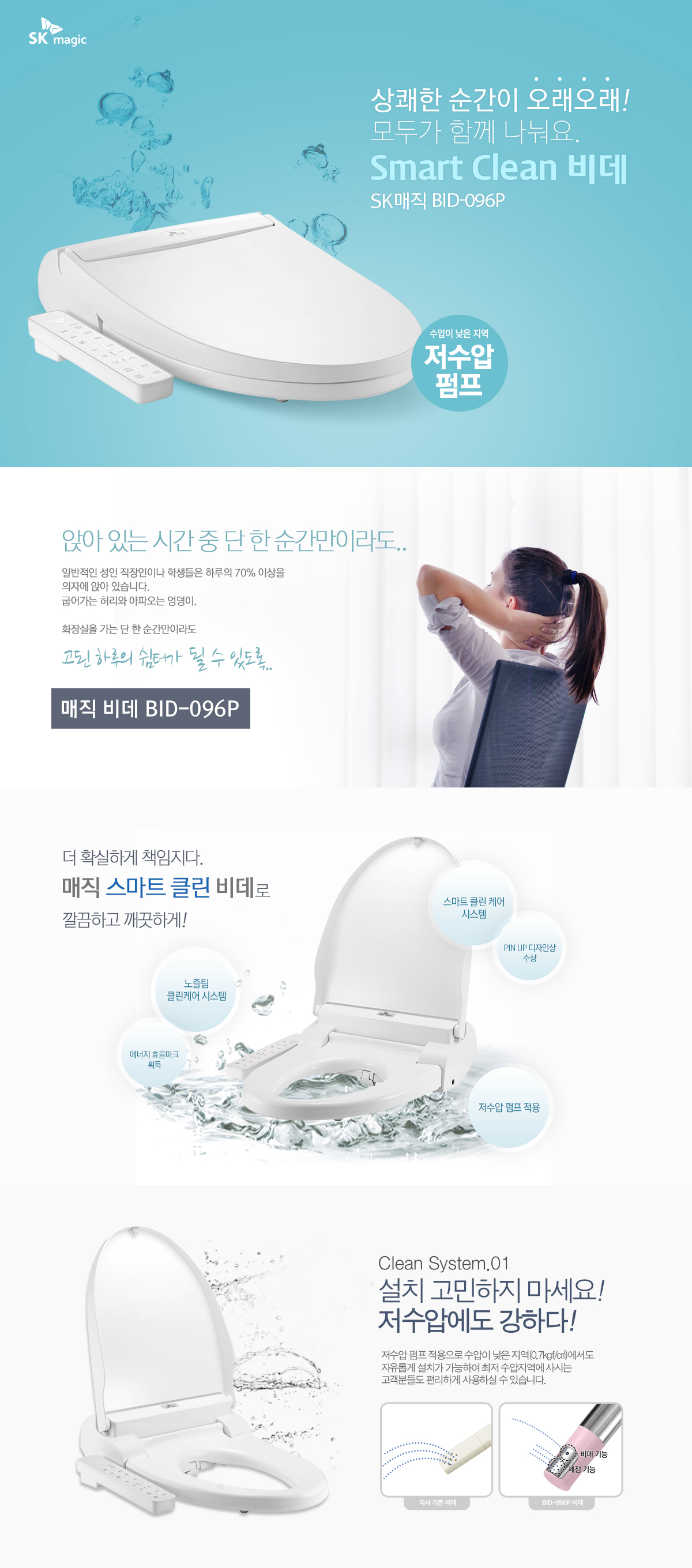 SK매직 향균 비데 파워업 (저수압용) 공식 제품 설명 1